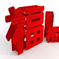 Traditional Red Chinese Fu Characters Ornamental 3D Design For Festive Decoration