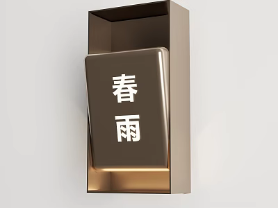 Modern Minimalist Wall Lamp With Chunyu Chinese Characters And Metallic Design 3d model