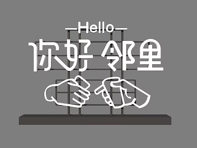 Hello Neighbors Themed Photo Spot With Fist Bump Hands Design And Greeting Sign 3d model