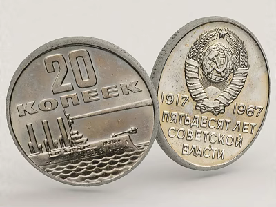 Vintage Soviet 20 Kopek Coins With Ship And Anniversary Design For Collectible Household Items 3d model