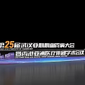 3D Text Design for 25th Wuhan Asian Heart Conference Hong Kong Asian Medical Group Academic Meeting