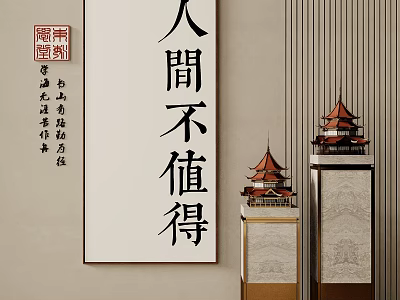 Traditional Chinese Interior Featuring Life Is Not Worth It Calligraphy And Pagoda Decorations 3d model