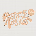 Artistic Chinese Character Wall Hanging With Funny Text Phrases For Home Decor