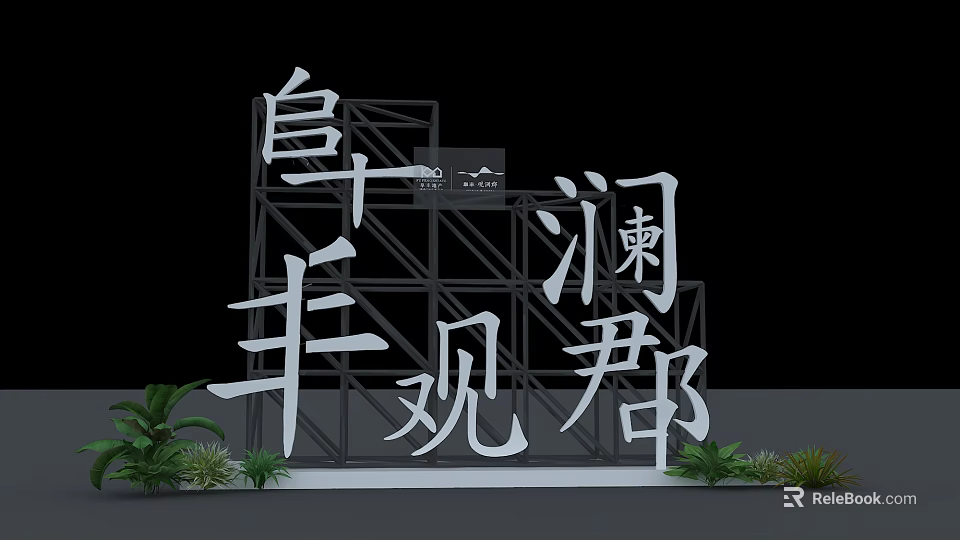 Baifeng Guanlan Jun Metal Frame Signage Featuring White 3D Characters And Green Plants 3d model 