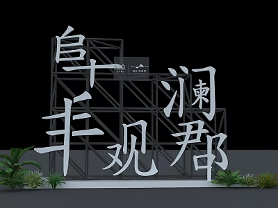 Baifeng Guanlan Jun Metal Frame Signage Featuring White 3D Characters And Green Plants 3d model