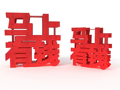 Red 3D Chinese Characters Ma Shang Kan Qian Decorative Home Items With Two Sizes 3d model