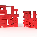 Red 3D Chinese Characters Ma Shang Kan Qian Decorative Home Items With Two Sizes