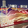 Luzhou Year Happy Moments Photo Spot With Wine Bottle Decoration And 2022 New Year Lighting