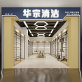 Cleaning Supplies Specialty Store Interior With Organized Shelves Lighting And Product Displays