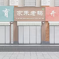 Educational Development And Jiahe Lao'e Restaurant Storefronts On Urban Street Scene