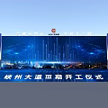 Xiazhou Avenue Phase V Groundbreaking Ceremony Stage with City Night View and Tech Background Screen