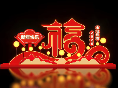 New Year Photo Spot With Red Fu Character Lanterns 2025 Golden Fortune Decor 3d model