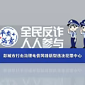 Billboard Promoting Public Anti Telecom Fraud Awareness Everyone Participates Pengcheng City