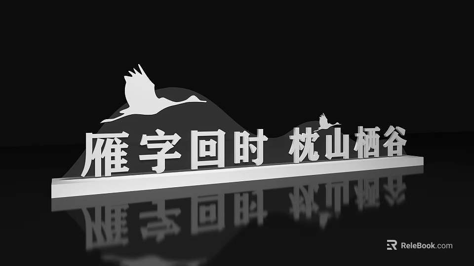 3D Chinese Calligraphy Text With Mountain Crane And Water Reflection Design 3d model 