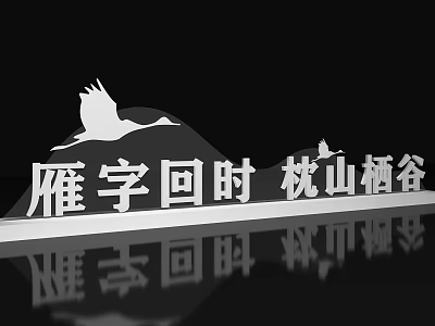 3D Chinese Calligraphy Text With Mountain Crane And Water Reflection Design 3d model