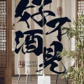Chinese Calligraphy Curtain With COME DRINK Text And Green Plants