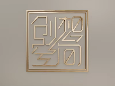Golden Square Wall Hanging With Geometric Chinese Character Design For Home Decor 3d model