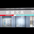 Modern Stationery Store Interior With Shelves Displayed Products And Bright Lighting