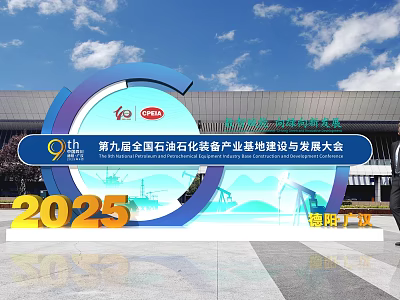 9th National Petroleum Petrochemical Equipment Industry Conference 2025 Luoyang Event Entrance Design 3d model