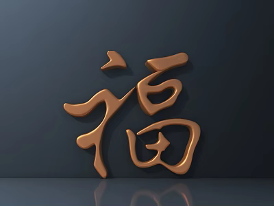 Bronze Fu Character Wall Decor on Dark Background With Reflective Surface 3d model