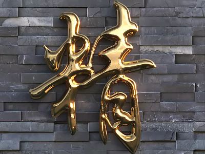 Artistic Golden 3D Chinese Character Wall Decor on Gray Stone Brick Background 3d model