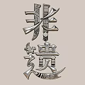 Artistic Chinese Character Fei Gui Metallic Wall Hanging with Unique Design for Home Decoration