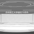 Stage Design for Kunming University of Science and Technology 70th Anniversary Celebration