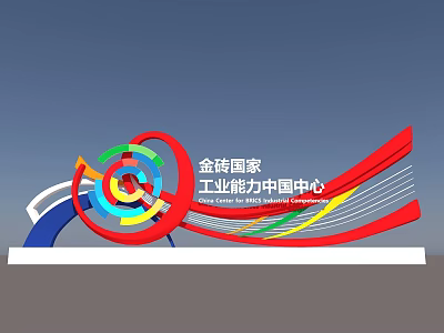 BRICS Industrial Capacity China Center Photo Spot with Colorful Circular Wave Sculpture Design 3d model