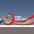 BRICS Industrial Capacity China Center Photo Spot with Colorful Circular Wave Sculpture Design