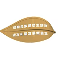 Promote National Unity and Harmonious Development for Community Consciousness and Ecological Co construction