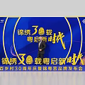 Baisui Village 30th Anniversary Celebration And Yuepin Brand Launch Event