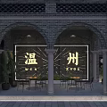 Chinese Style Commercial Street With Arched Doorways Brick Wall Wenzhou Sign And Tables Chairs