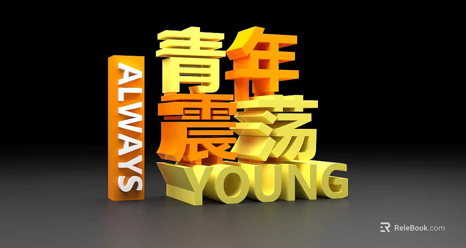 Youthquake Themed 3D Text Design with Always Young in Golden Orange Color 3d model 