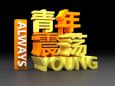 Youthquake Themed 3D Text Design with Always Young in Golden Orange Color 3d model