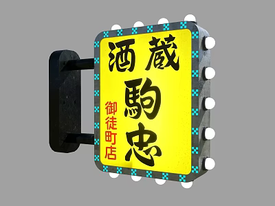Traditional Japanese Liquor Store Signboard with Classic Design for Komachu Yodobashi Branch 3d model