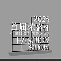 2025 First Rongsheng Cup China Fashion Creative Design Competition Fashion Show