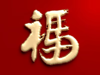 Modern Sofa And Coffee Table Set With Red Background And Golden Fu Character Decoration 3d model