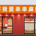 Red Hot Pot Restaurant with Spicy Skewers and Neon Sign Storefront