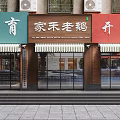 Educational Development And Jiahe Lao'e Restaurant Storefronts On Urban Street Scene