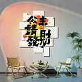 Wall with Colorful Square Panels and Chinese Characters in Interior with Chairs Table and Plant