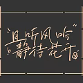Chinese Calligraphy with Neon Light Frame Listen to Wind Whisper and Wait for Flowers Bloom