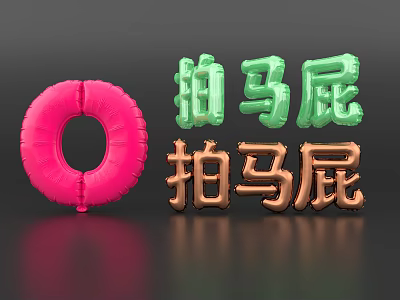 3D Typography Design With Green Copper Text And Pink Inflatable Ring 3d model