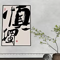 Chinese Calligraphy Artwork Shen Du Characters In Modern Interior With Potted Plant And Accent Chair