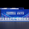 Modern Songhu Technology Finance New Era Launch Conference Backdrop with New Journey
