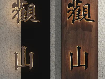 Traditional Chinese Characters Carved On Stone And Wood Panels For Cultural Signage 3d model