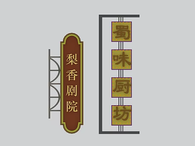 Traditional Chinese Signboards for Pear Fragrance Theater and Sichuan Flavor Kitchen Workshop 3d model