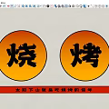 Barbecue Theme Yellow Circular Decorative Lights With Chinese Shao Kao Characters For Restaurant Decor