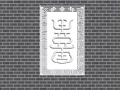 Traditional Chinese Architectural Decorative Component on Brick Wall with Double Happiness Character and Ornate Border 3d model