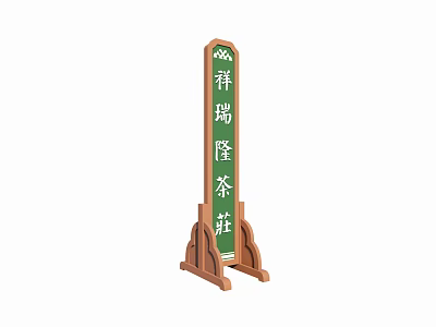 Xiangrui Long Tea House Vertical Billboard With Wooden Stand And Green Panel 3d model