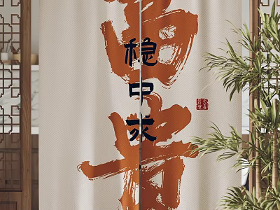 Chinese Calligraphy Curtain With Beige Background Red Characters And Bamboo Plant 3d model